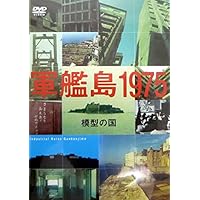 軍艦島よ　永遠に　DVD Amazon.co.jp: 軍艦島よ 永遠に ～NHKアーカイブスより～【NHK